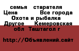 семья   старателя › Цена ­ 1 400 - Все города Охота и рыбалка » Другое   . Кемеровская обл.,Таштагол г.